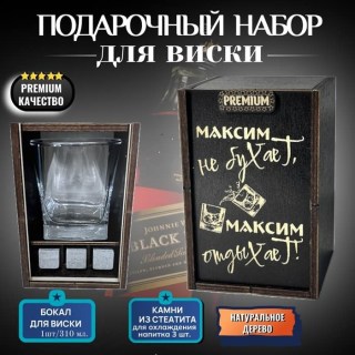 Набор для виски «Максим не бухает, Максим отдыхает!» купить