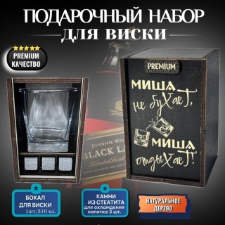 Набор для виски «Миша не бухает, Миша отдыхает!» купить