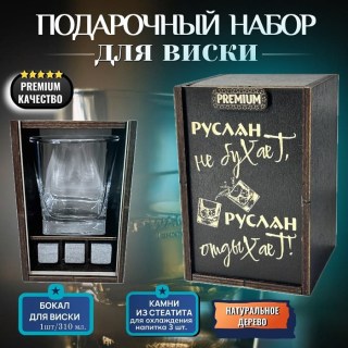 Набор для виски «Руслан не бухает, Руслан отдыхает!» купить