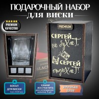 Набор для виски «Сергей не бухает, Сергей отдыхает!» Минск +375447651009