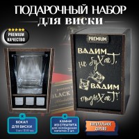 Набор для виски «Вадим не бухает, Вадим отдыхает!» купить в Минск +375447651009