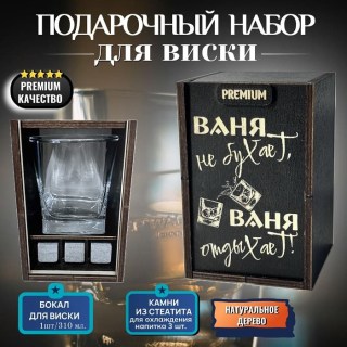 Набор для виски «Ваня не бухает, Ваня отдыхает!» купить