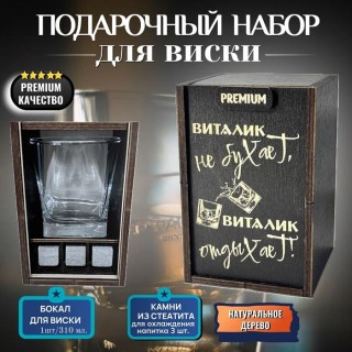 Набор для виски «Виталик не бухает, Виталик отдыхает!» купить