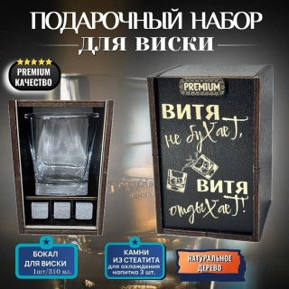 Набор для виски «Витя не бухает, Витя отдыхает!» купить