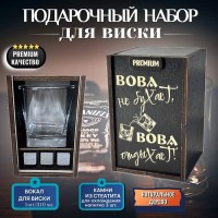 Набор для виски «Вова не бухает, Вова отдыхает!» купить Минск +375447651009