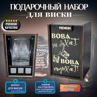 Набор для виски «Вова не бухает, Вова отдыхает!» купить