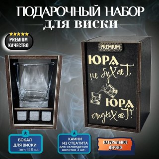 Набор для виски «Юра не бухает, Юра отдыхает!» купить