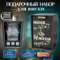Набор для виски «Женя не бухает, Женя отдыхает!» Минск +375447651009