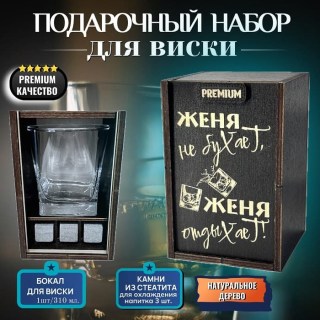 Набор для виски «Женя не бухает, Женя отдыхает!» купить