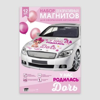Набор магнитов для авто «У нас родилась дочь» 12 элементов фото