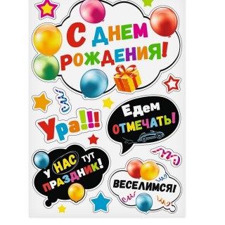 Набор магнитов на авто «Авто Party. С Днём рождения!» 11 элементов фото