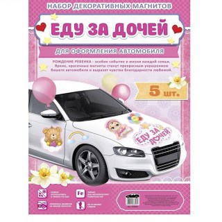 Набор магнитов на авто «Еду за дочей» 5 элементов купить