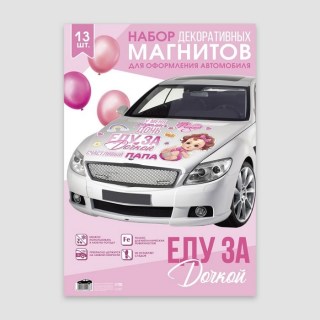 Набор магнитов на авто «Еду за дочкой» 13 шт. фото