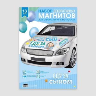 Набор магнитов на авто «Еду за сыном» 13 шт. фото