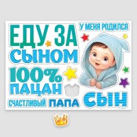 Набор магнитов на авто «Еду за сыном» 13 шт. Минск +375447651009