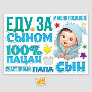Набор магнитов на авто «Еду за сыном» 13 шт. купить