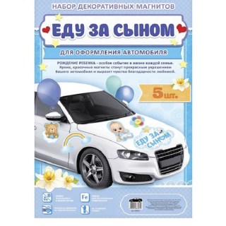 Набор магнитов на авто «Еду за сыном» 5 шт. фото