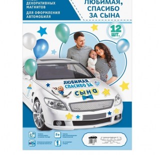 Набор магнитов на авто «Любимая, спасибо за сына» 12 элементов фото