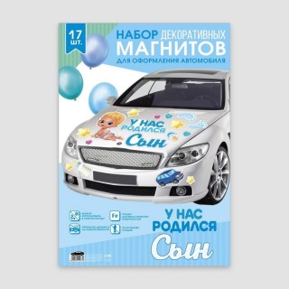 Набор магнитов на авто «У нас родился сын» 17 штук фото