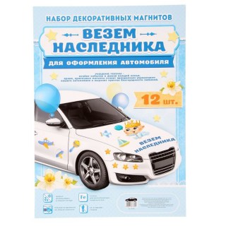 Набор магнитов на авто «Везем наследника» 12 элементов фото