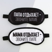 Набор масок для сна «Родители отдыхают» 2 шт. Минск +375447651009