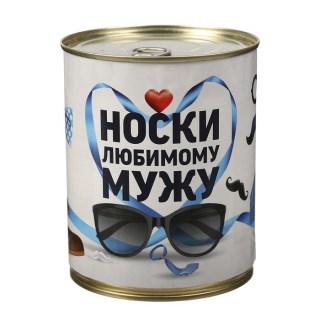 Набор носков «Любимому мужу» в банке 5 пар купить