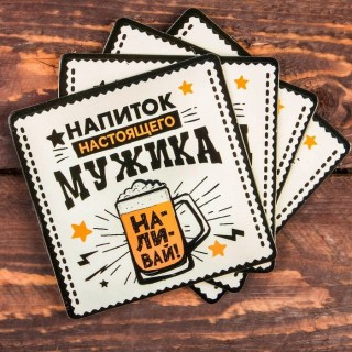 Набор подставок для кружек и бокалов «Напиток мужика» 4 шт. купить
