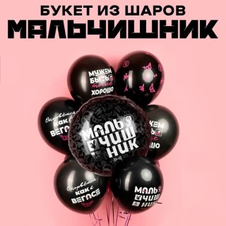 Набор шаров «Мальчишник» 10 штук купить