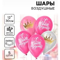 Набор шаров «С днем рождения! Корона» 5 штук Минск +375447651009