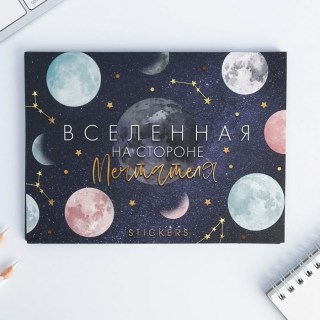 Набор стикеров для записей «Вселенная на стороне мечтателя» купить