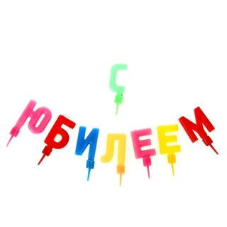 Набор свечей «С юбилеем» фото