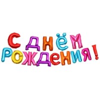 Набор воздушных шаров фольгированные «С Днем Рождения!» d=16 Минск +375447651009