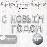 Набор воздушных шаров «Змея. С Новым Годом»  5 штук купить в Минске +375447651009