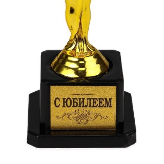 Награда-Ника «С юбилеем» 19 см фото