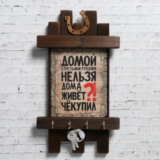 Настенная деревянная ключница «В доме живёт ЧЁ купил?!» 4 крючка купить