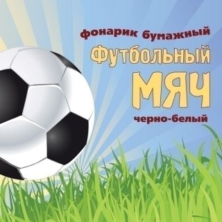 Небесный фонарик «Футбольный мяч» черный 1 м  фото