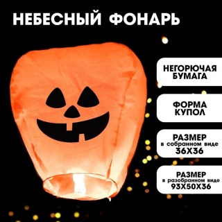 Небесный фонарик «Хэллоуин» купить