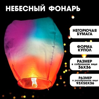 Небесный фонарик «Радужный» цвета МИКС купить