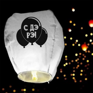 Небесный фонарик «С Дэ Рэ» фото