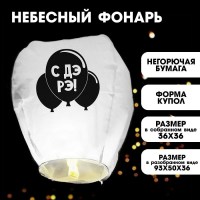 Небесный фонарик «С Дэ Рэ» Минск