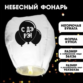 Небесный фонарик «С Дэ Рэ» купить