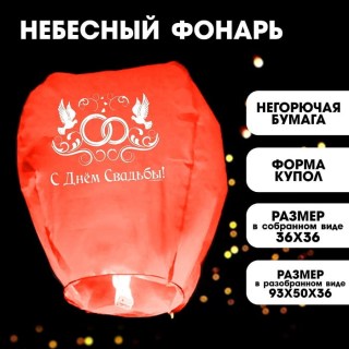 Небесный фонарик «С Днем Свадьбы. Два кольца» фото
