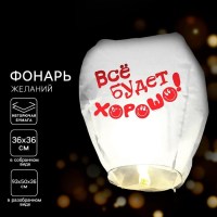 Небесный фонарик «Все будет хорошо!» Минск +375447651009