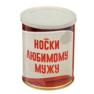 Носки «Любимому мужу» в банке 1 пара купить