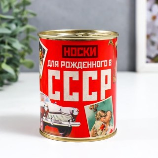Носки в банке «Для рожденного в СССР» 1 пара  купить