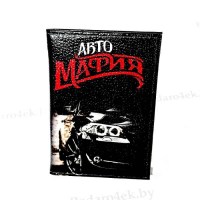 Обложка для автодокументов «Авто мафия» натуральная кожа Минск +375447651009