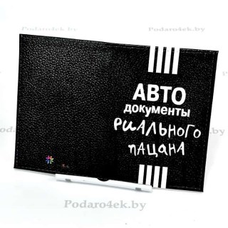 Обложка для автодокументов кожаная «Документы РИАЛЬНОГО ПАЦАНА» фото