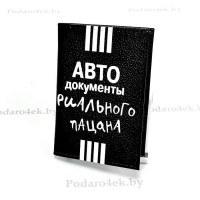 Обложка для автодокументов «Документы РИАЛЬНОГО ПАЦАНА» натуральная кожа Минск +375447651009