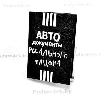Обложка для автодокументов кожаная «Документы РИАЛЬНОГО ПАЦАНА» купить