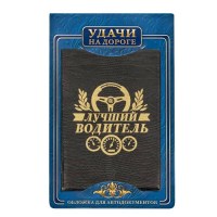 Обложка для автодокументов «Лучший водитель» Минск